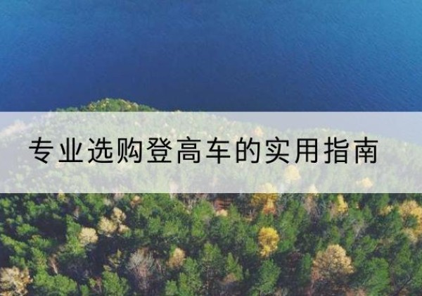 鲁山电动登高车厂家推荐-专业选购登高车的实用指南