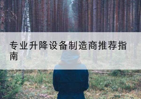 鲁山电动剪叉升降平台厂家-专业升降设备制造商推荐指南