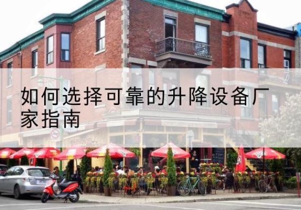 鲁山电动升降机厂家-如何选择可靠的升降设备厂家指南